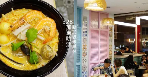 328加東叻沙｜新加坡米其林