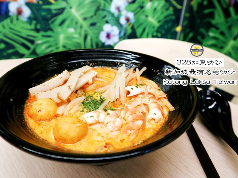 328加東叻沙 咖哩叻沙、椰漿飯、肉骨茶 正宗新加坡必吃美食來台