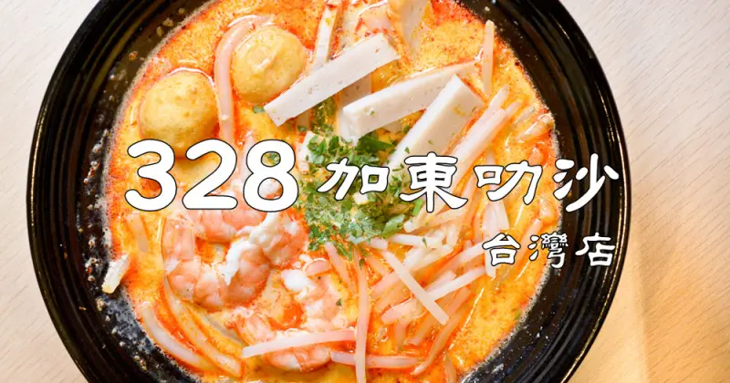 台北車站微風廣場【328加東叻沙】米其林推薦新加坡必吃美食來台灣啦