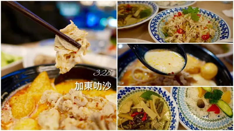 台北車站美食｜新加坡328加東叻沙katong laksa taiwan 米其林指南推薦，終於開來台灣了（捷運台北車站。附菜單/menu）