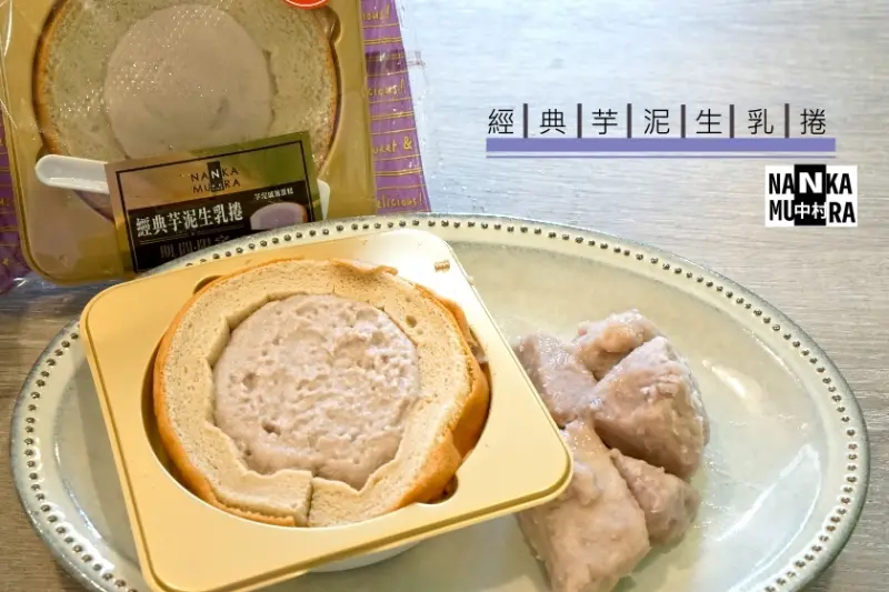 【全台】芋泥生乳捲又回來了！7-11獨賣中村獨享生乳捲系列