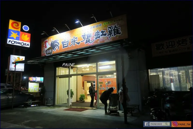 [花蓮美食]白米甕缸雞.超香柴燒獨特醬料好滋味~ - 小不點看世界★Paine吃玩世界旅遊趣