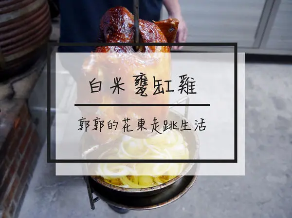 【花蓮新城】白米甕缸雞~到店必點來自蘭陽平原的金黃酥脆悶烤雞