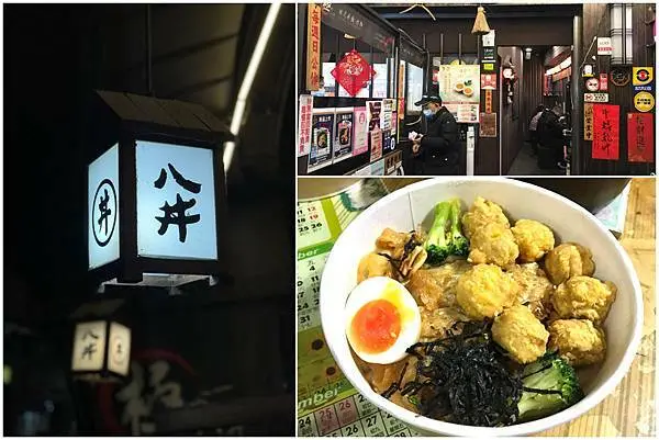 （三重丼飯）巷弄美食！現點現做熱騰騰蓋飯、烏龍麵 不用百元便宜價格就吃得到-極の八丼