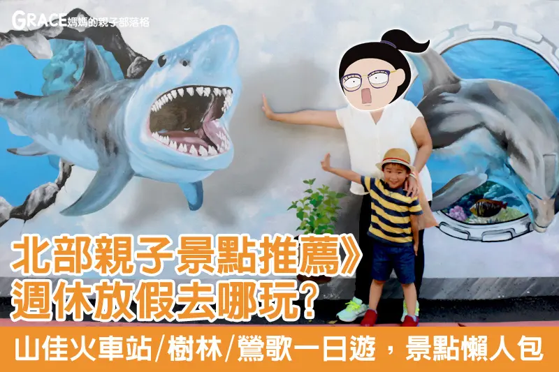 北部親子景點》山佳火車站/樹林/鶯歌一日遊懶人包推薦~!