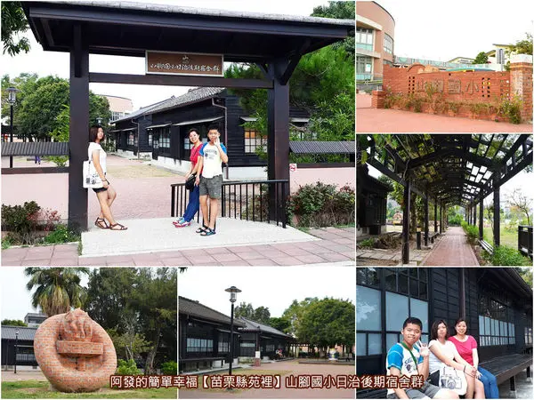 ﹝苗栗縣苑裡遊記﹞山腳國小日治後期宿舍群　如時光旅人般，漫遊古色古香日本京都風傳統房舍群～　／免費親子遊／苗栗亮點／苗栗景點