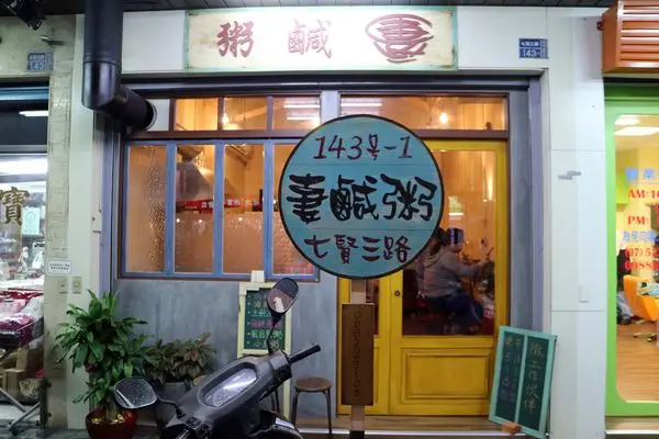 高雄鹽埕區=<食>妻。鹹粥~老屋老宅不是迸出新滋味＊而是帶給你家裡最簡單最純真的美味＊傳承媽媽外婆的好手藝＊鹽埕用心小吃=