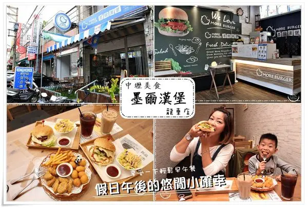 ╠中壢龍岡。食記╣墨爾漢堡 More Burger-龍東店,早午餐、下午茶甜點,美式異國風情滋味,愜意氛圍享受悠閒美好!