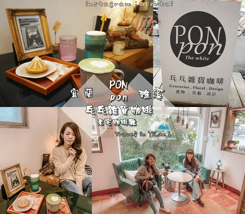 宜蘭|| 下午茶 礁溪老宅 有溫度復古風咖啡廳 PonPon 乓乓雜貨咖啡 富士山檸檬磅蛋糕超吸睛 IG熱門美食景點