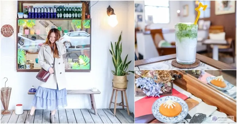 宜蘭礁溪下午茶-PonPon 乓乓雜貨咖啡-老宅打造有溫度的復古文青風格咖啡廳/甜點 下午茶 咖啡