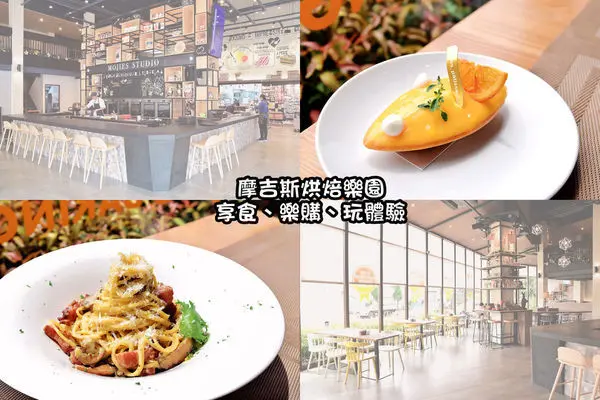 [台中大坑商圈美食] 摩吉斯烘焙樂園 /大坑商圈義法創意料理，至9/24用餐享有9折優惠！