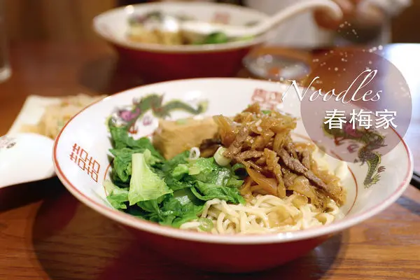 台中南屯｜春梅家｜IKEA周圍文青風格的麵店 大推剝皮辣椒乾麵