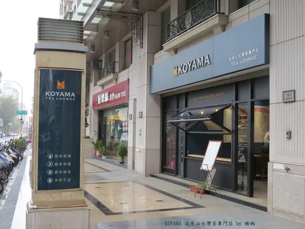 【Koyama Tea Lounge-這座山】喝茶不再是年長者的專利，喝著台灣茶也可以很時尚哦#台灣首創#下午茶