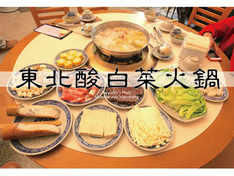吃。台南｜天冷就是要圍爐！酸溜溜酸菜白肉鍋「東北酸白菜火鍋」。
