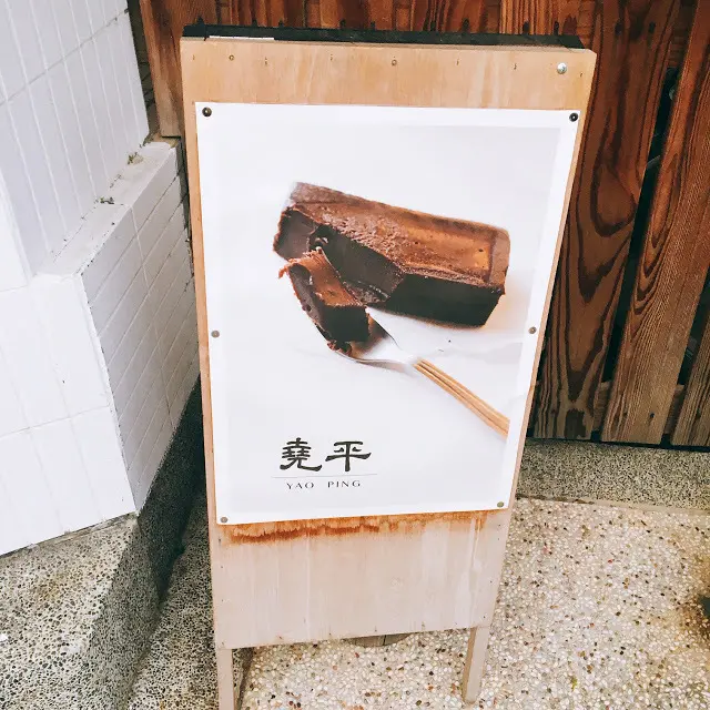 【台南  中西區】超低調小店 堯平布朗尼工作室