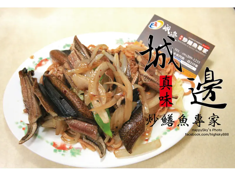 吃。台南｜深耕府城四十年。老牌鱔魚專門店「城邊真味炒鱔魚專家」。