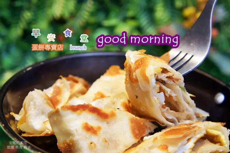 [新莊早餐] ║早安食堂蛋餅專賣店║30多種口味千層酥脆蛋餅 - 安妮的天空