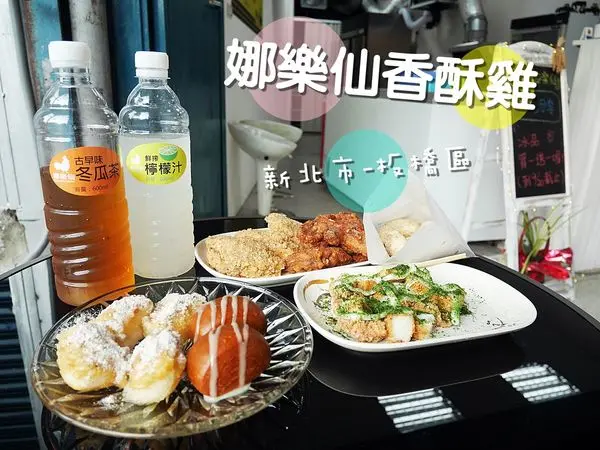 [食-新北市♥板橋區] 娜樂仙香酥雞│近樹林火車站~嘴饞的好選擇,炸物,花枝燒,古早味綿綿冰