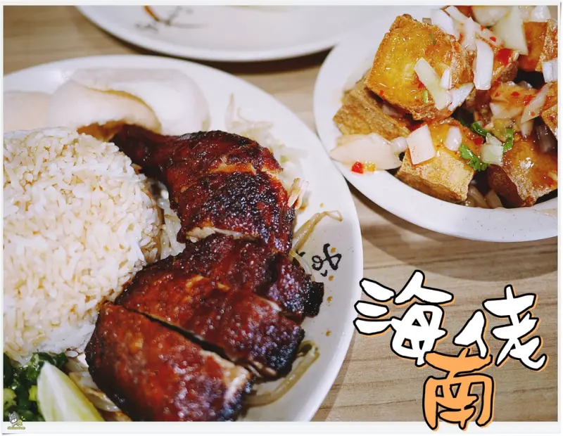 ◊ 來點不一樣的星馬料理 來自大馬的傳統溫暖道地家鄉味 ➩ 海南佬 星馬廚房 土城美食