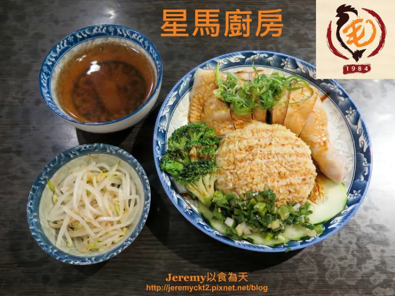 [食記][新北市][板橋區] 星馬廚房 -- 平價大馬傳統家鄉味料理，鮮嫩美味的海南雞和燒雞腿。