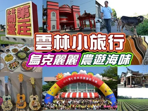 【雲林旅遊】水林烏克麗麗節 顏思齊故事館、山腳社區、椬梧滯洪池 農遊海味小旅行