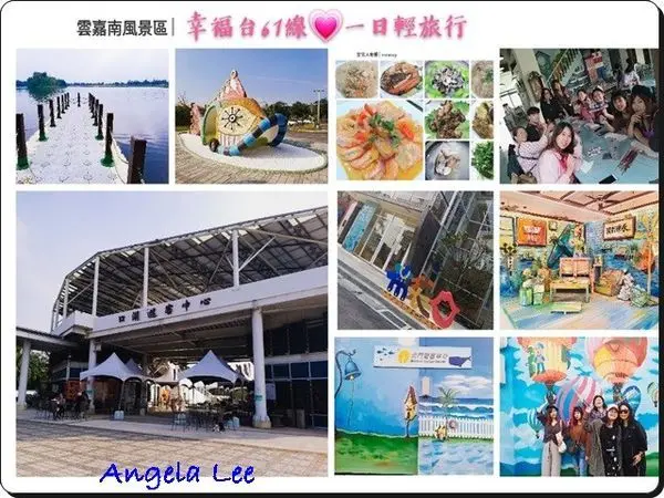 【參訪】雲嘉南風景區☆幸福台61線一日輕旅行(精華篇)♡口湖遊客中心x沐藝家DIY休閒觀光工廠x椬梧滯洪池(小日月潭)x布袋五四三故事館x北門遊客中心(彩繪牆&裝置藝術&草地音樂會)