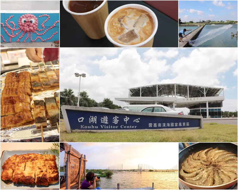 雲林。第一鰻波、馬蹄蛤主題館、口湖遊客中心、好蝦冏男社、椬梧滯洪池、成龍濕地、蔦松客棧、私房景點二日遊(上)