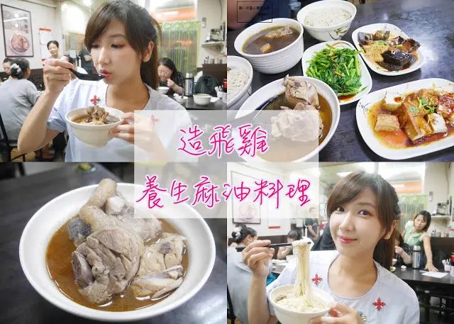 台北 巷弄 養生料理美食 造飛雞 麻油雞 四物雞 香菇雞 吃完飛到天上去了～～