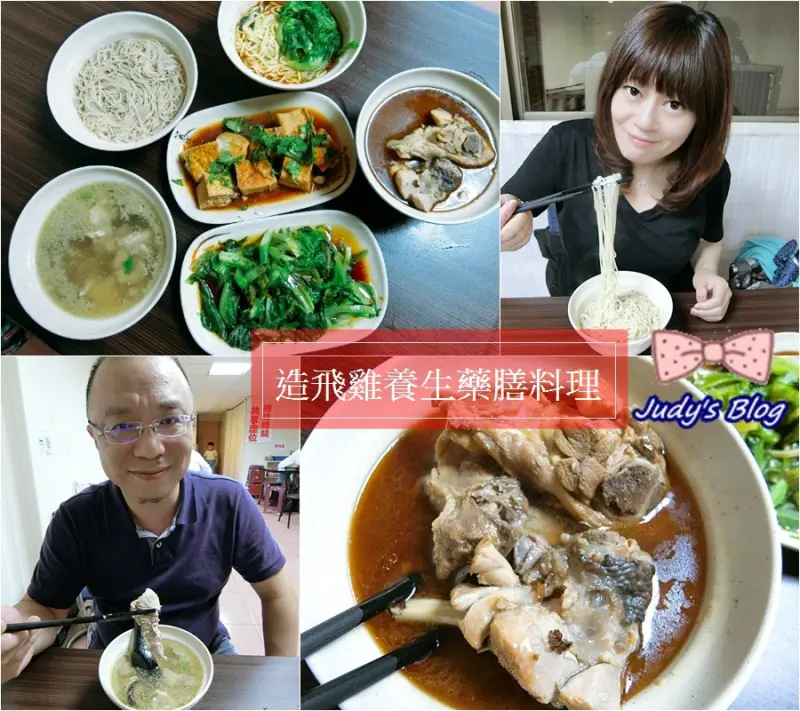 <台北中山區。養生藥膳料理> 推薦台北中山區 | 錦州美食 | 造飛雞養生藥膳料理，絕對讓你口齒留香，暖心暖胃的食補~*