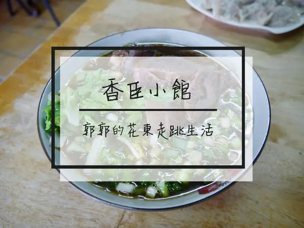 【花蓮鳳林】香臣小館~近榮總鳳林分院的隱藏版小吃