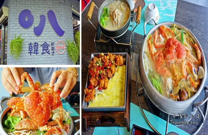 彰化創意韓式料理》員林O八韓食新潮流。約會聚餐必吃！季節限定鮮蛤雪蟹部隊鍋、乾烹鍋起司口味、豬肉湯泡飯 - 小潔趴趴走旅遊札記