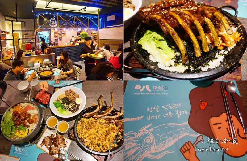 員林美食》O八韓食新潮流 員林超夯韓式料理推薦!超人氣排隊名店:熊掌肋排石鍋拌飯|部隊火鍋|彰化員林店 - 小潔趴趴走旅遊札記