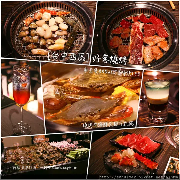 [台中西屯] 老虎城B1 好客燒烤 帝王餐888+調酒暢飲198 燒烤肉海鮮火鍋吃到飽 多種選擇讓你吃不完 還有COLD STONE冰淇淋吃到飽 隱藏版好喝調酒與生日調酒等著你來唷！近新光三越 秋紅谷