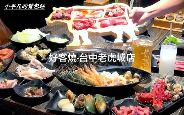 台中/西屯/美食︱好客燒烤-台中老虎城店︱高CP值燒烤吃到飽首選︱858嚴選餐/吃得到80種高級生鮮食材︱盡情享用活淡菜＆橫膈膜＆澎湖頂級琥珀蝦︱嘉士伯啤酒＆調酒喝到飽︱小平凡/美食篇