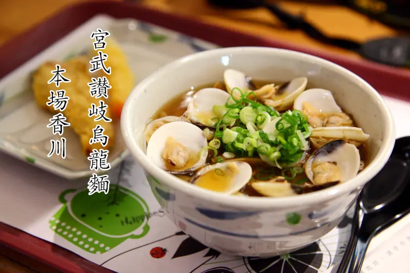 [桃園中壢]大江購物中心排隊店，每日職人現做讚岐烏龍麵！本場香川宮武讃岐烏龍麵（大江店） - 大手牽小手。玩樂趣