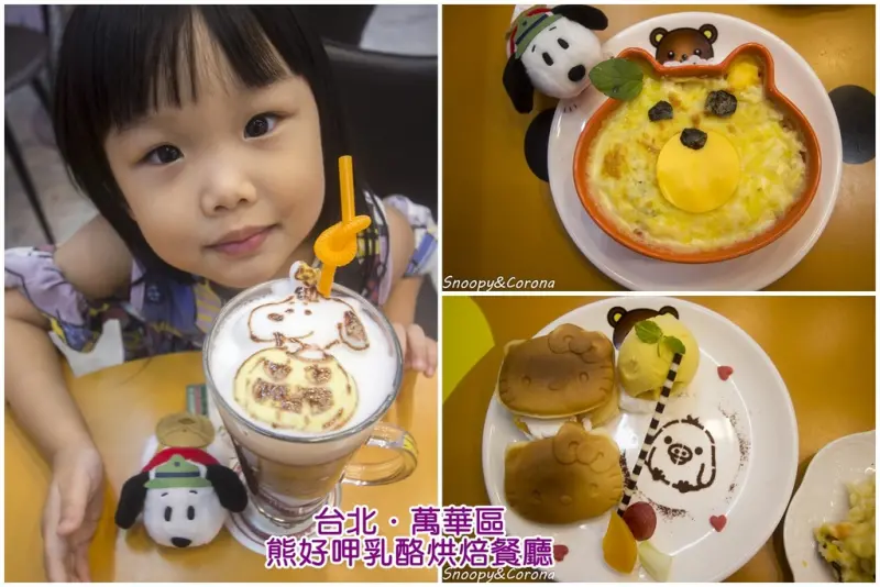 【吃喝．台北】西門町熊好呷乳酪烘焙餐廳～客製化3D立體拉花飲品、卡通造型 甜點，西門町可愛療癒特色餐廳