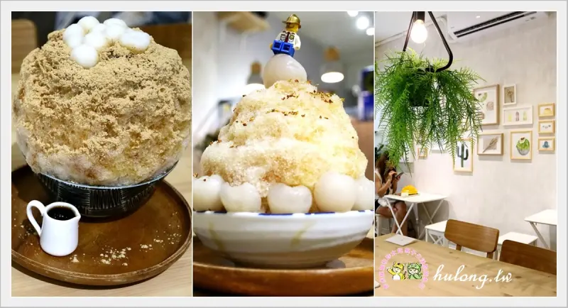 【新北市三重特色刨冰店】好清新的三重參好日式刨冰，古早味與日式的創意冰結合! - 虎虎龍龍*珍太妃