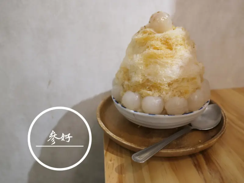 FOOD｜新北三重—參好｜炎夏來上一碗季節冰品 真材實料清新呈現｜菜寮站
