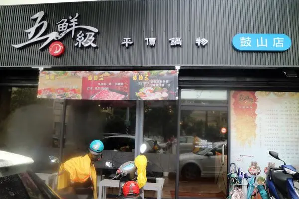 高雄鼓山區=<食>五鮮級平價火鍋-鼓山店~真的有省錢唷!＊肉片新鮮又好吃＊活動好多吃不完＊平價火鍋的新選擇＊近捷運站+好停車＊火鍋控=