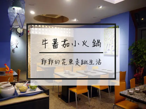 【花蓮市區】牛蕃茄小火鍋~近花蓮火車站的野菜火鍋專賣店