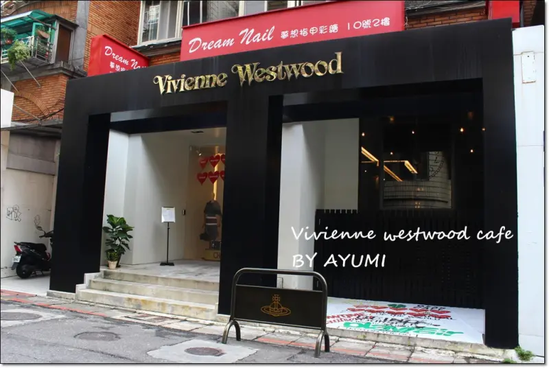 『愛評體驗團』►台北市大安區◄偶爾也來裝貴婦享受英式下午茶大安區♡Vivienne westwood cafe♡        
      