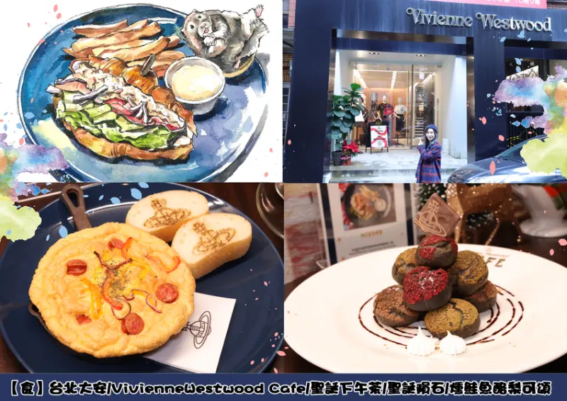 【大安美食】台北/VivienneWestwood Cafe/聖誕下午茶/聖誕隕石/燻鮭魚酪梨可頌