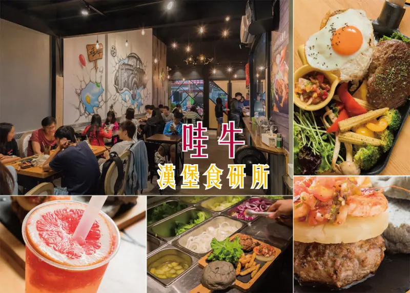 高雄美食 - 楠梓哇牛漢堡食研所 x 像樂高一樣堆疊出屬於自己的漢堡
