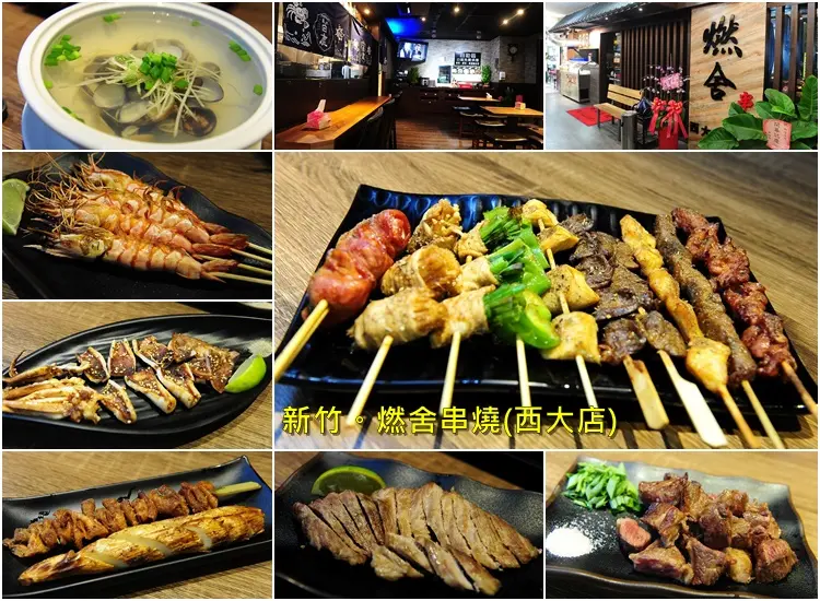 新竹燃舍串燒西大店。棒球場附近平價串燒居酒屋