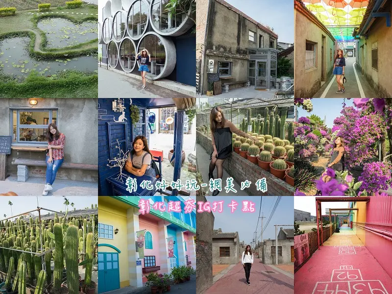 跟著潮流玩彰化！網美必備彰化10大超夯IG打卡點，彰化IG打卡景點推薦。