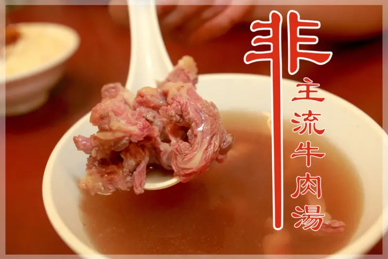吃。台南|東區，名符其實非主流的牛肉湯「非主流牛肉料理」。