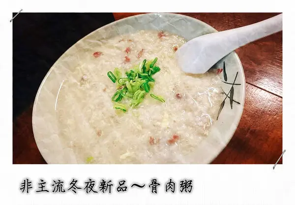 夜色寒涼，一碗清粥送暖、補中益氣～非主流溫牛料理