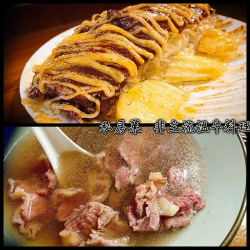 深夜的御膳料理，滿足的宵夜（晚餐）時間～非主流溫牛料理 【前女友私房菜】