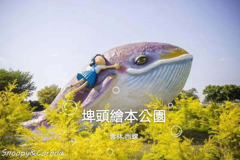【玩樂．雲林】西螺景點／埤頭繪本公園～立體童趣繪本主題，免費拍照景點