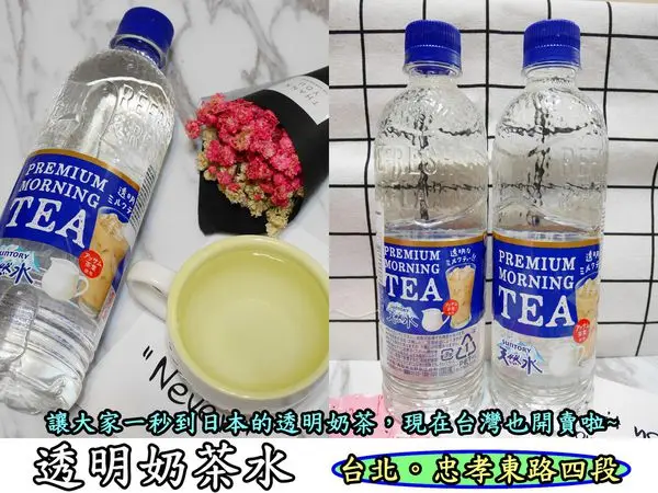 【食記】oO。台北　忠孝東路  惡婆婆日韓商品特賣會  三得利*透明奶茶水*   透明奶茶、日本、伴手禮、台灣、台北、代購、SUNTORY、優格水、檸檬紅茶、三得利天然水豪華早安奶茶   讓大家不用飛